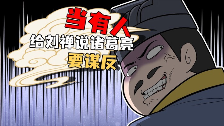 当有人给刘禅说诸葛亮要谋反