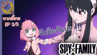 SPY X FAMILY EP 3 พากย์ไทย (3/5)