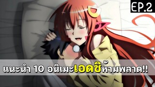 10 อนิเมะเอดชิ ไม่เซ็นเซอร์ EP.2