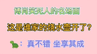 【博君一肖】这是谁家的烧水壶开了？笑死人的名场面！！