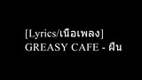 [Lyrics/เนื้อเพลง] GREASY CAFE - ฝืน