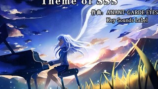 【无损】“立于浮华之世，奏响天籁之音”//《Theme of SSS》