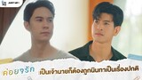 เป็นเจ้านายก็ต้องถูกนินทาเป็นเรื่องปกติ  | ค่อย ๆ รัก Step By Step [Highlight EP3]