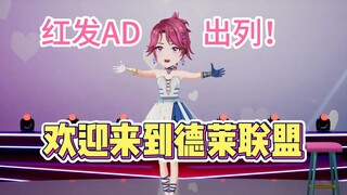 【米诺】红发大头AD出列！安米安米安米诺【直播剪辑】