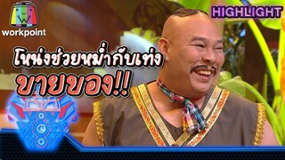 โหน่งช่วยหม่ำกับเท่งขายของ | ชิงร้อยชิงล้าน ว้าว ว้าว ว้าว