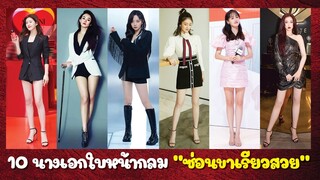 10 นางเอกใบหน้ากลม "ซ่อนขาเรียวสวย"