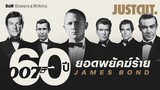 60 ปี James Bond สุดยอดตำนานพยัคฆ์ร้าย 007 | JUSTดูIT.
