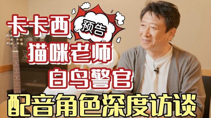 ‼️重磅预告‼️"卡卡西"【井上和彦】经典日配角色深度访谈⚠️近日上线，敬请期待