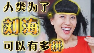 【高能】全b站最铁的刘海是什么亚子？这个夏天，你值得拥有！