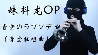 【唢呐】小林家的龙女仆 青空狂想曲