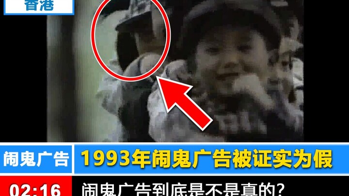 【真相曝光】证实93年闹鬼广告为谣言！
