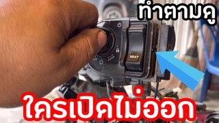 #รถที่เป็นชุดสมาร์ทคีย์  สวิทต์ เปิดไม่ได้ เกิดจากอะไร แก้ตามได้#scoopy#click150#click160#pcx160