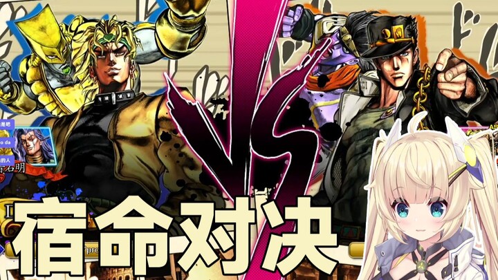 [C-chan] DIO vs Jotaro, a fateful showdown in the first online battle, reappearing the steamroller b