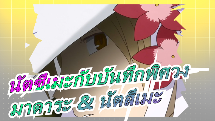 [นัตซึเมะกับบันทึกพิศว[มาดาระ & นัตสึเมะ] 4-9 นัตสึเมะแกล้งเป็นพระเจ้าง]