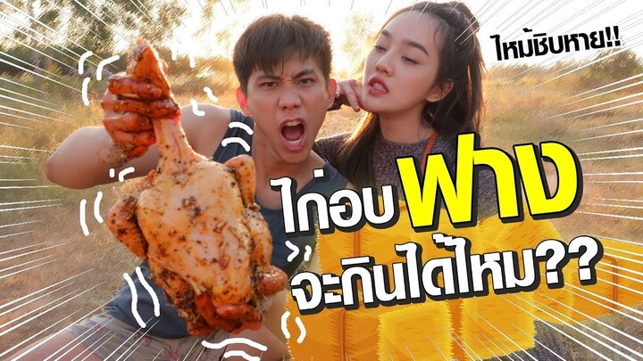 เบิร์นไก่กลางทุ่งนา!! | แดกกับด้าย