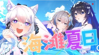 【崩3手书】阳光沙滩，和少女一起逃离盛夏！！