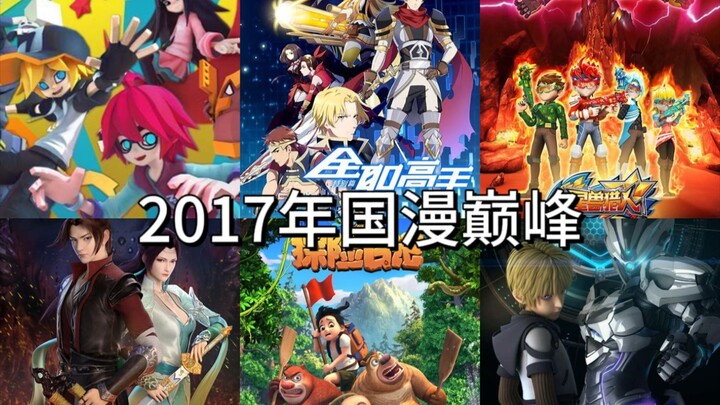 【2017年】18首歌带你回忆曾经的国漫巅峰