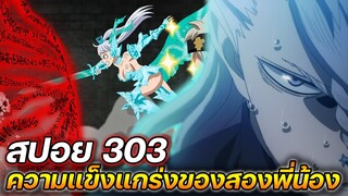 Black Clover : 303 ความแข็งแกร่งของสองพี่น้อง โนเอล&โนเซล !! (สปอย)​ - ULTRA CHANNEL