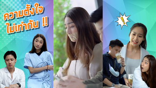 ความตั้งใจไม่เท่ากัน #kik0404