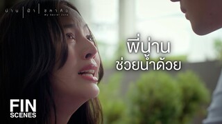 FIN | เสียงจากงานวันเกิดทำให้น้ำสติแตก | น่าน ฟ้า ชลาลัย EP.2 | Ch3Thailand