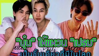 “บุ๋น” ให้แหวน “เปรม” เป็นชิ้นเดียวที่มีในโลก