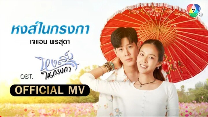หงส์ในกรงกา Ost.หงส์ในกรงกา | เจแอน พรสุดา [Official MV]