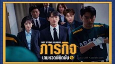 ภารกิจเกมหวดพิชิตฝัน EP. 14