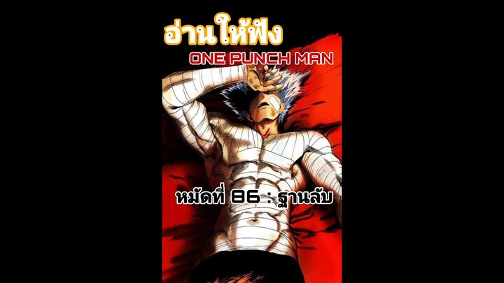 [อ่านให้ฟัง] ONE PUNCH MAN หมัดที่ 86: ฐานลับ