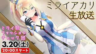 【デートコーデ】ミライ部ファッションチェック！