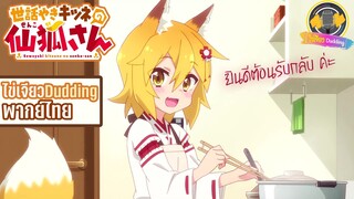 [ไข่เจียว Dudding พากย์ไทย] Sewayaki Kitsune no Senko-san : ยินดีต้อนรับกลับ