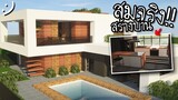 มายคราฟสร้างบ้านที่โคตรสมจริง!! (Minecraft Ray tracing) ツ