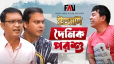 দৈনিক পরশু- ইত্যাদি সুনামগঞ্জ পর্ব ২০১৮