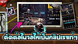 ตัดต่อเปลี่ยนจอในเกมให้เป็นคลิปตัวเองเท่ๆแบบต่างประเทศที่ฮิต​ใน​tiktok​