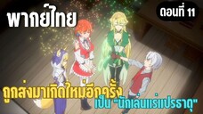 ผมอาจเป็นนักเล่นแร่แปรธาตุที่ยิ่งใหญ่ที่สุดตลอดกาล [พากย์ไทย] ก้าวไปข้างหน้าในฐานะใหม่