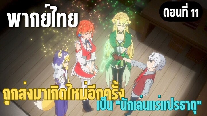 ผมอาจเป็นนักเล่นแร่แปรธาตุที่ยิ่งใหญ่ที่สุดตลอดกาล [พากย์ไทย] ก้าวไปข้างหน้าในฐานะใหม่