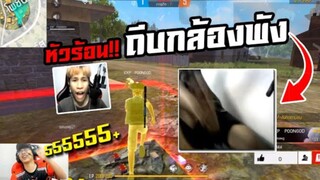 FreeFire ท้า 1-1 กลางสตรีม!! หัวร้อน สู้ไม่ได้... ถีบกล้องพัง