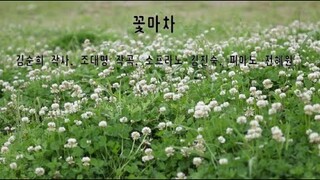 재림문인협회 동행 1집 가곡-  8   꽃마차 (김순희 작사, 조대명 작곡, 소프라노 김진숙, 피아노 전혜원)