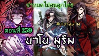 ฉันก็แค่มีพลังนาโนที่โคตรโหดLv.Max นาโน มูลิม ตอนที่ 259#มังฮวา #manga #มังงะพระเอกเทพ#manhwa