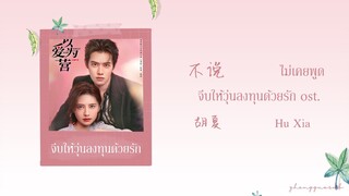 (THAISUB / PINYIN) 不说 ไม่เคยพูด – 胡夏 Hu Xia จีบให้วุ่นลงทุนด้วยรัก ost.