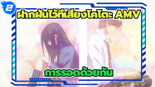 [ฝากฝันไว้ที่เสียงโคโตะ AMV] ส่งใจด้วยเสียงเพลงถึงเธอ / การรอดด้วยกัน_2