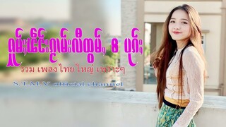 รวมเพลงไทยใหญ่เพราะๆ (ႁူမ်ႈၽဵင်းၵႂၢမ်းလီထွမ်ႇ႒) 【OFFICIAL AUDIO】