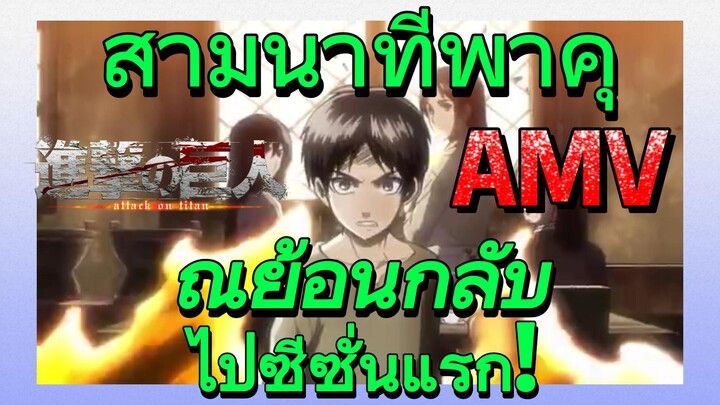 [ผ่าพิภพไททัน] AMV | สามนาทีพาคุณย้อนกลับไปซีซั่นแรก!