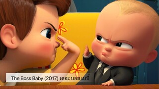 The Boss Baby (2017) เดอะ บอส เบบี้