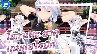 [โยวาเนะ ฮาคุ/MMD] เกมแอโรบิก_2