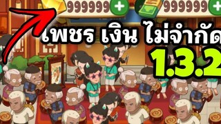 มีเงิน และ เพชร ใช้ได้จนถึงฉากจบ ร้านหมอไฟแห่งความสุข 132 mod android