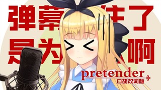 【B限/剪辑】通过歌声修复弹幕栏的爱丽丝[Pretender]【物述有栖】