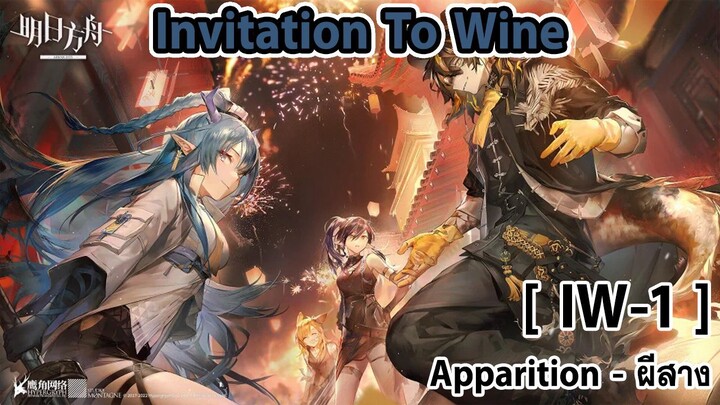[พากย์ไทย] | [IW-1] Apparition - ผีสาง | Invitation To Wine