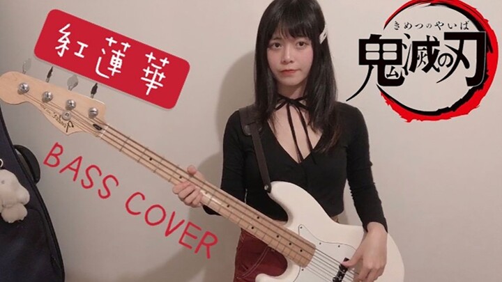 [Bass] Is anyone still watching pork fat bones now? LiSA-｢Red Lotus｣ Demon Slayer op TV size Bass co