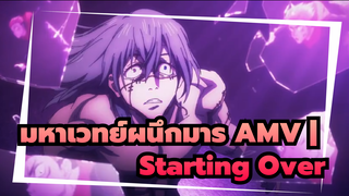 [มหาเวทย์ผนึกมาร AMV]
Starting Over