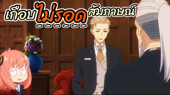 เกือบไม่รอดสัมภาษณ์เเล้วสิ!! : SPY x FAMILY (ตอนที่ 5-5/6)